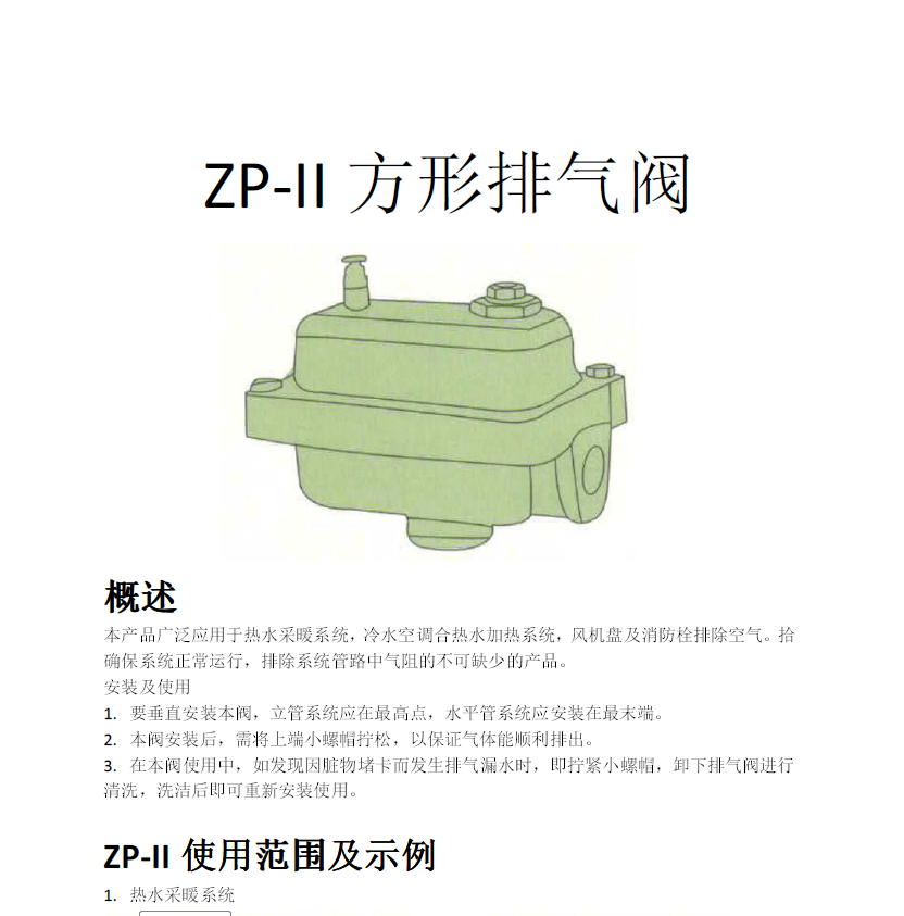 方形<a href='http://tangguohezi.cn/Product/paiqifa/' target='_blank'>排氣閥</a>ZP-II使用說明書