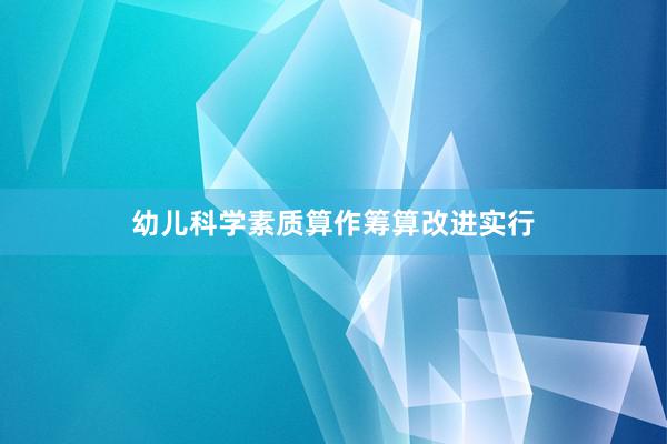 幼儿科学素质算作筹算改进实行