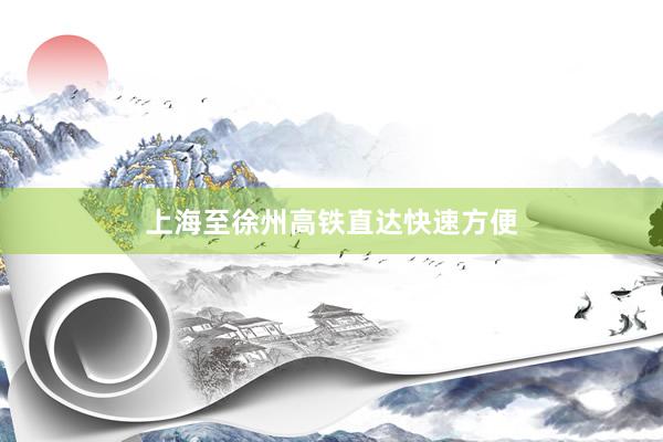 上海至徐州高铁直达快速方便