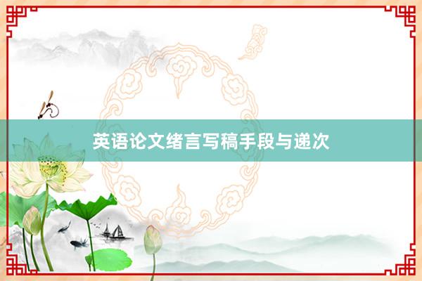 英语论文绪言写稿手段与递次