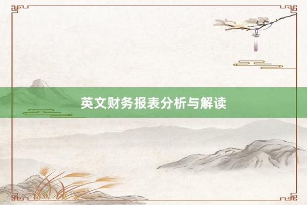 英文财务报表分析与解读