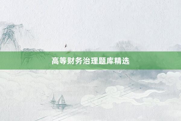 高等财务治理题库精选