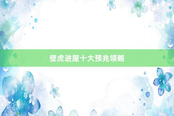 壁虎进屋十大预兆领略