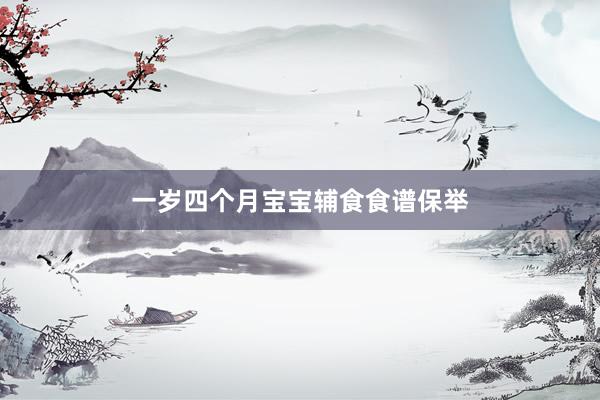 一岁四个月宝宝辅食食谱保举
