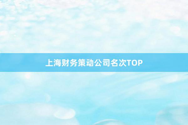 上海财务策动公司名次TOP