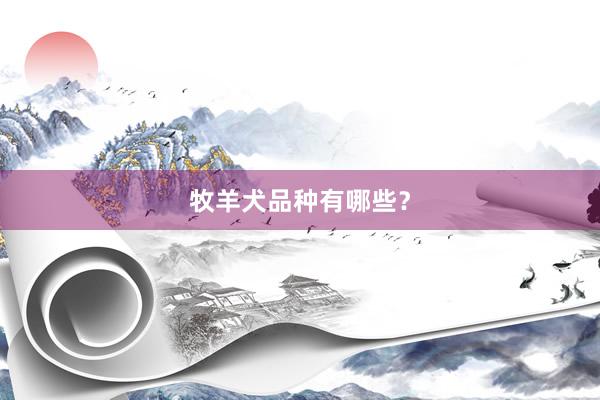 牧羊犬品种有哪些？